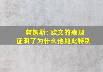 詹姆斯: 欧文的表现证明了为什么他如此特别